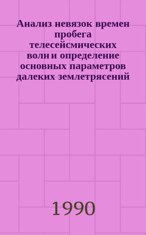 Анализ невязок времен пробега телесейсмических волн и определение основных параметров далеких землетрясений : Автореф. дис. на соиск. учен. степ. канд. физ.-мат. наук (04.00.22)