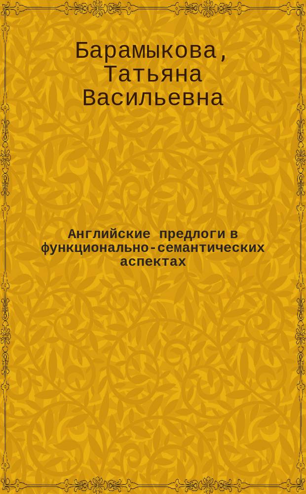 Английские предлоги в функционально-семантических аспектах : (На материале техн. текстов по спец. "Лег. пром-сть") : Автореф. дис. на соиск. учен. степ. канд. филол. наук : (10.02.04)