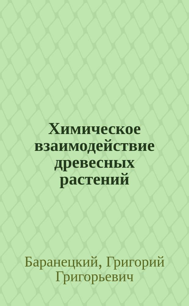 Химическое взаимодействие древесных растений