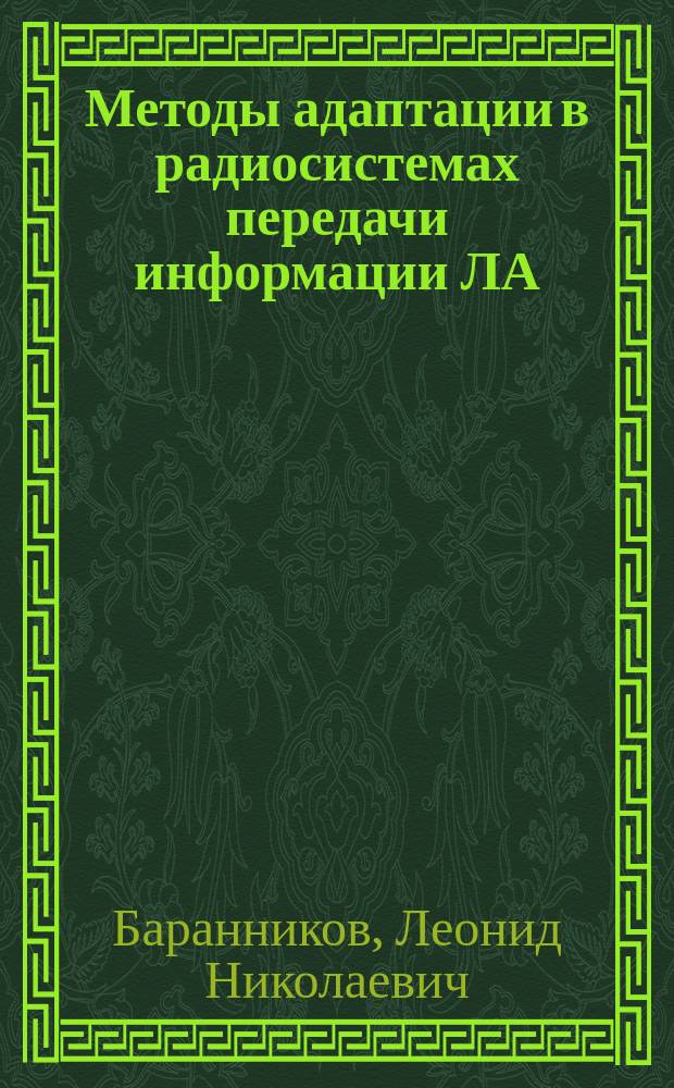 Методы адаптации в радиосистемах передачи информации ЛА : Тексты лекций