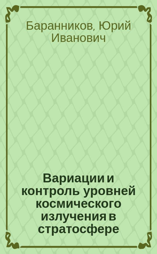 Вариации и контроль уровней космического излучения в стратосфере : Автореф. дис. на соиск. учен. степ. к. ф.-м. н