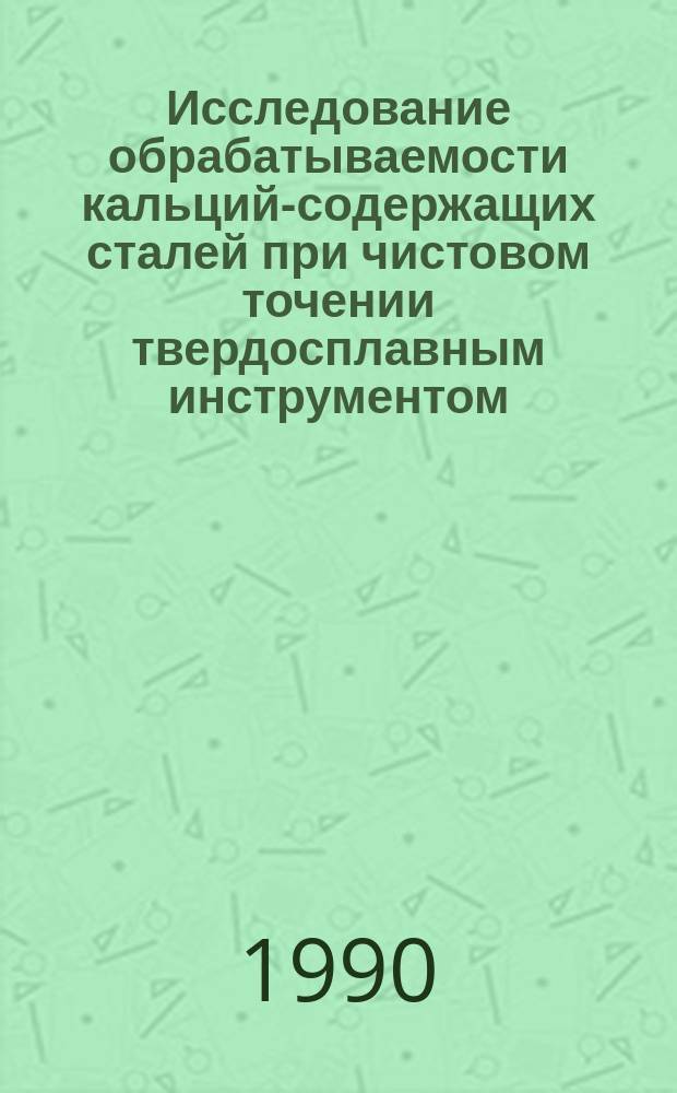 Исследование обрабатываемости кальций-содержащих сталей при чистовом точении твердосплавным инструментом : Автореф. дис. на соиск. учен. степ. канд. техн. наук : (05.03.01)