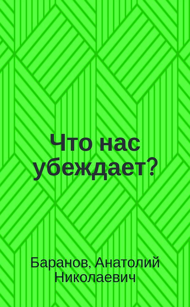 Что нас убеждает? : (Речевое воздействие и обществ. сознание)