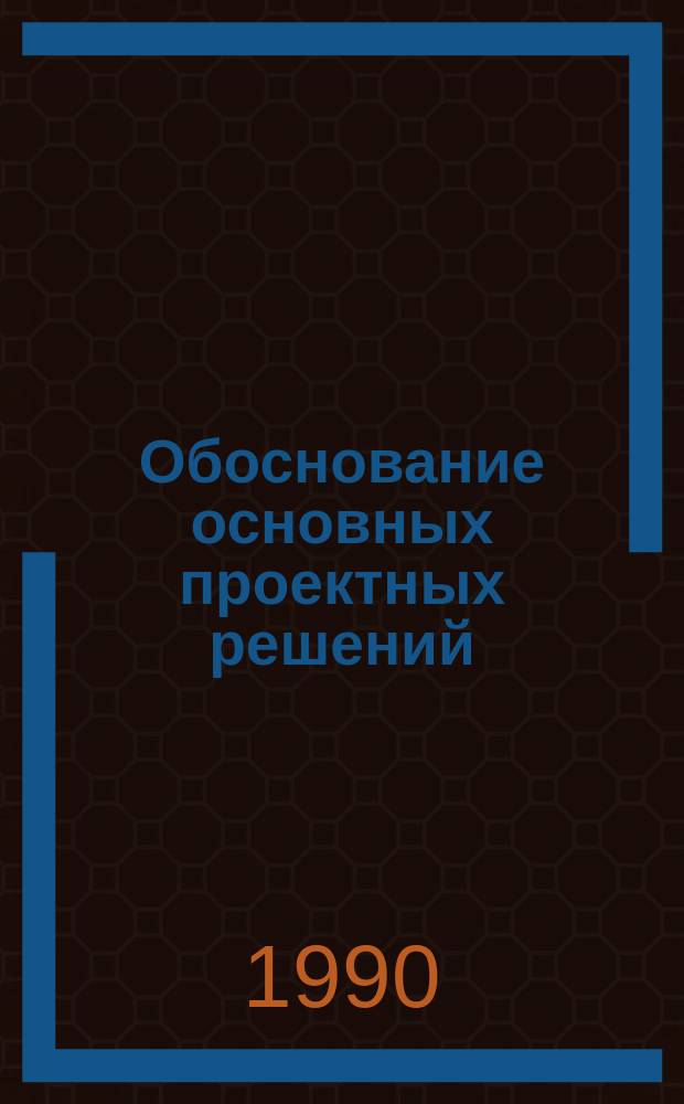 Обоснование основных проектных решений : Учеб. пособие по дисциплине "Проект. и исслед. работы САПР" для студентов спец. 09.02 ТПР