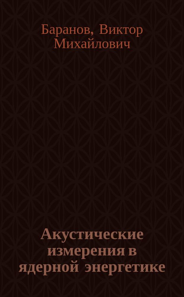 Акустические измерения в ядерной энергетике