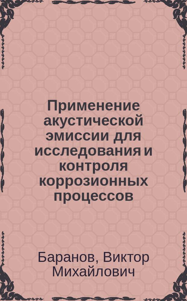 Применение акустической эмиссии для исследования и контроля коррозионных процессов : Учеб. пособие
