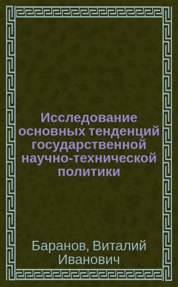 Исследование основных тенденций государственной научно-технической политики : (На прим. США) : Автореф. дис. на соиск. учен. степ. канд. экон. наук : (05.13.10)