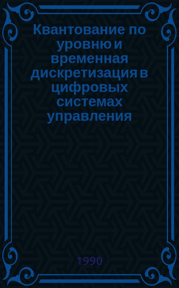 Квантование по уровню и временная дискретизация в цифровых системах управления
