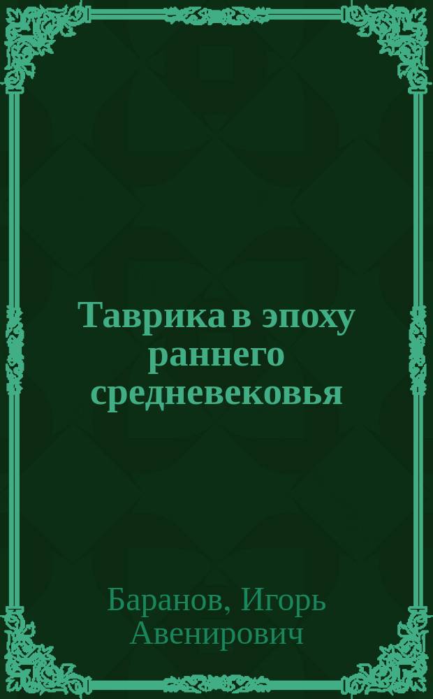 Таврика в эпоху раннего средневековья (салтово-маяцкая культура)