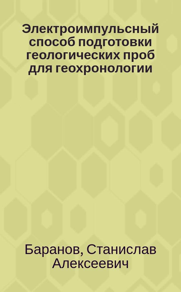 Электроимпульсный способ подготовки геологических проб для геохронологии : Автореф. дис. на соиск. учен. степ. к. т. н