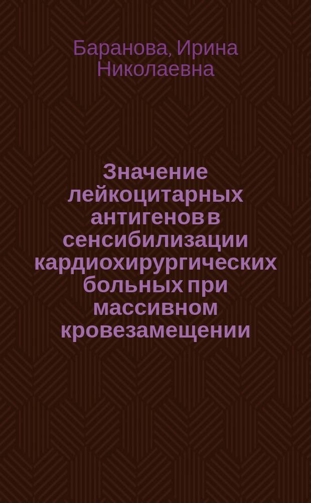 Значение лейкоцитарных антигенов в сенсибилизации кардиохирургических больных при массивном кровезамещении : Автореф. дис. на соиск. учен. степ. д. м. н