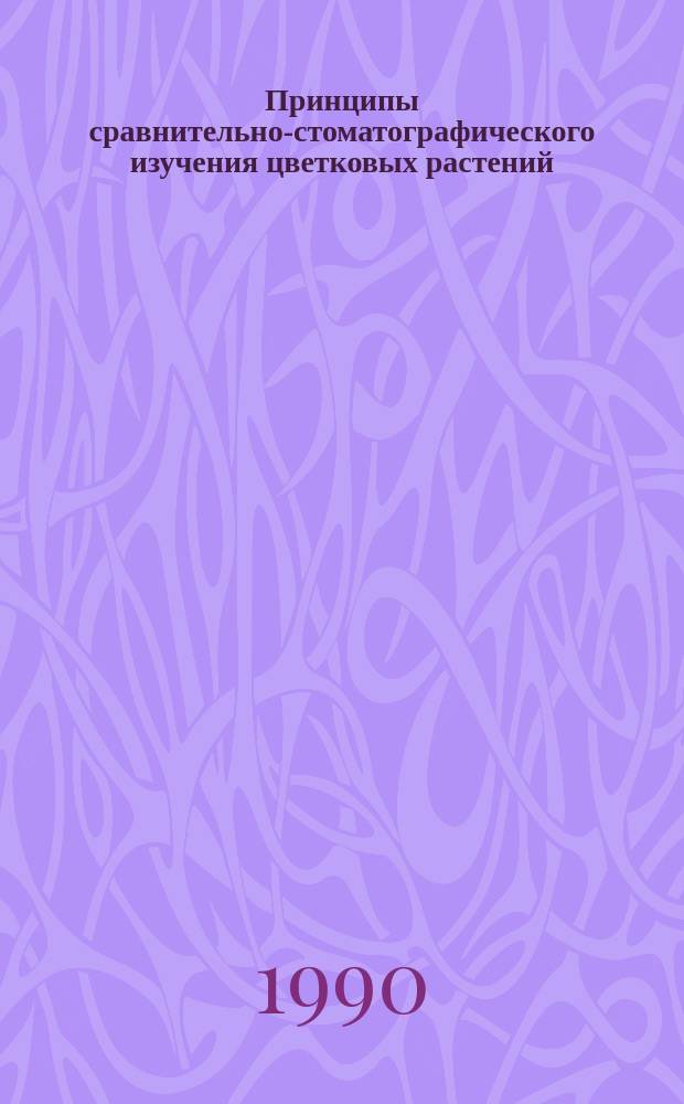 Принципы сравнительно-стоматографического изучения цветковых растений : Доложено на 38 ежегод. Комар. чтении 24 февр. 1986 г