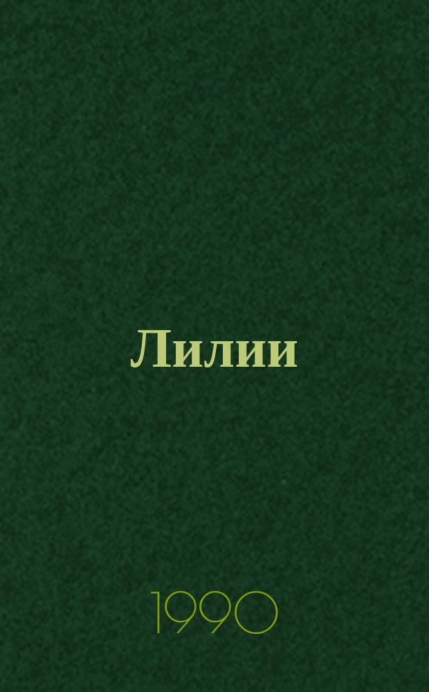 Лилии