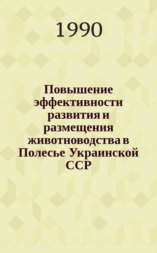 Повышение эффективности развития и размещения животноводства в Полесье Украинской ССР : Автореф. дис. на соиск. учен. степ. канд. экон. наук : (08.00.04)