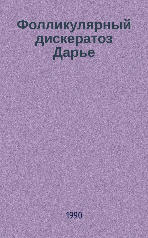 Фолликулярный дискератоз Дарье : (Клинико-патогенет. особенности и совершенствование терапии больных) : Автореф. дис. на соиск. учен. степ. канд. мед. наук : (14.00.11)