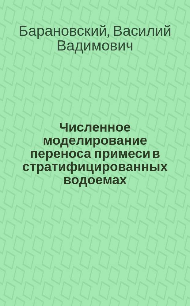 Численное моделирование переноса примеси в стратифицированных водоемах : Автореф. дис. на соиск. учен. степ. канд. техн. наук : (05.23.16)
