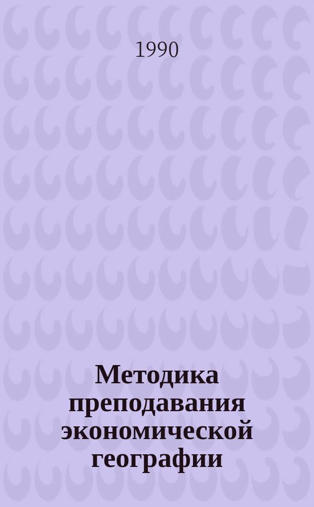 Методика преподавания экономической географии