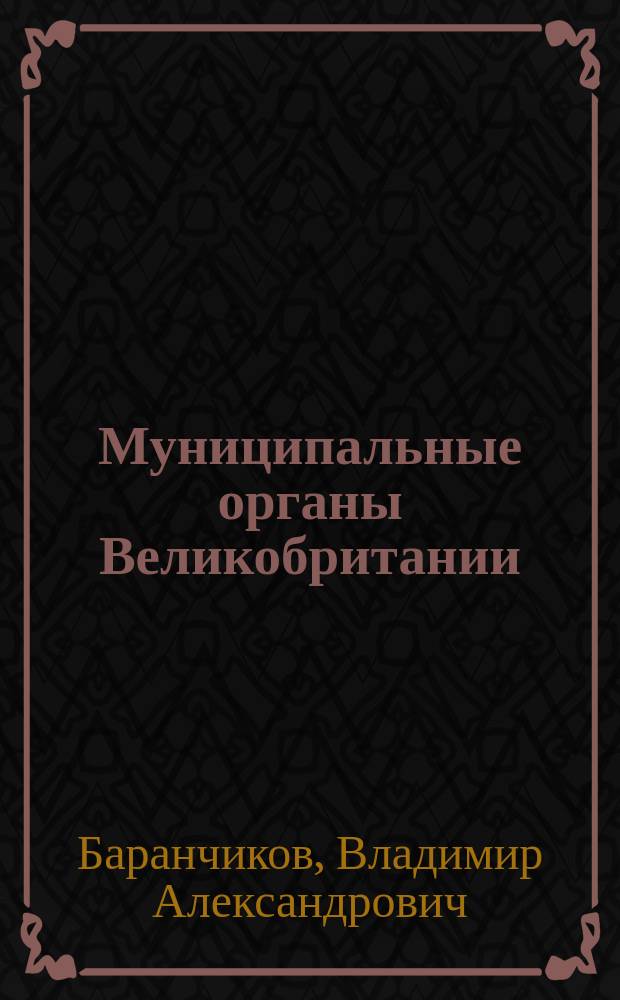 Муниципальные органы Великобритании : Учеб. пособие