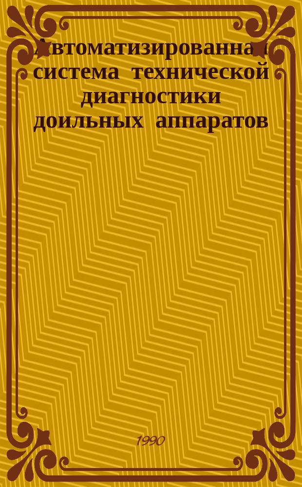 Автоматизированная система технической диагностики доильных аппаратов : Автореф. дис. на соиск. учен. степ. канд. техн. наук : (05.13.07)