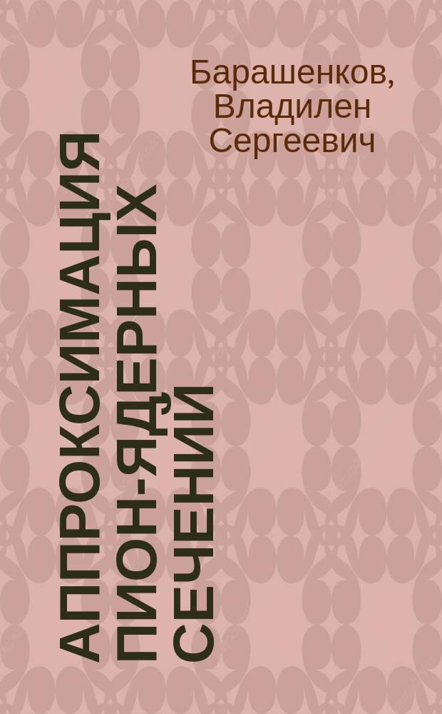 Аппроксимация пион-ядерных сечений