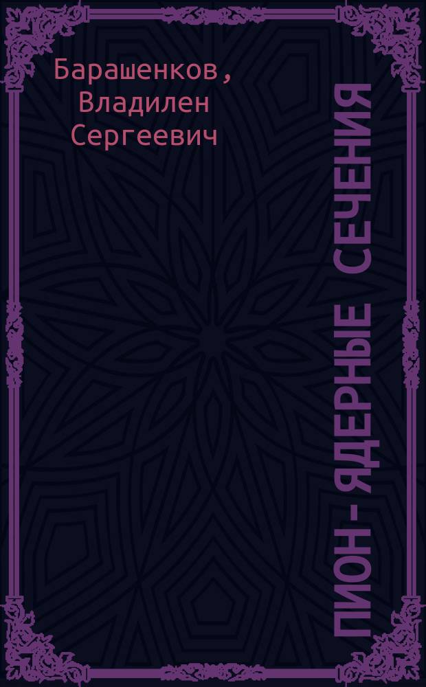 Пион-ядерные сечения