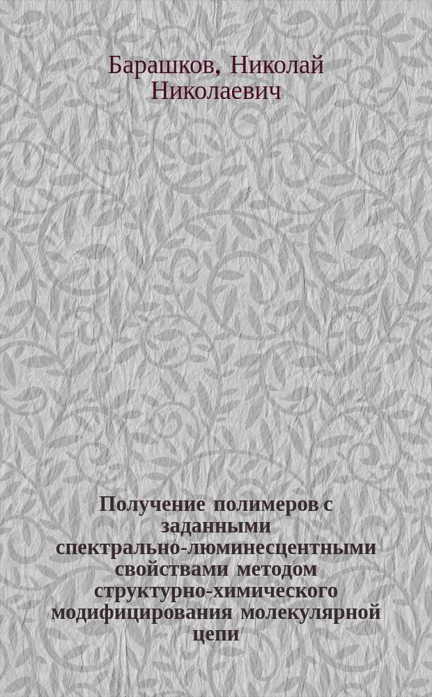 Получение полимеров с заданными спектрально-люминесцентными свойствами методом структурно-химического модифицирования молекулярной цепи : Автореф. дис. на соиск. учен. степ. д. х. н