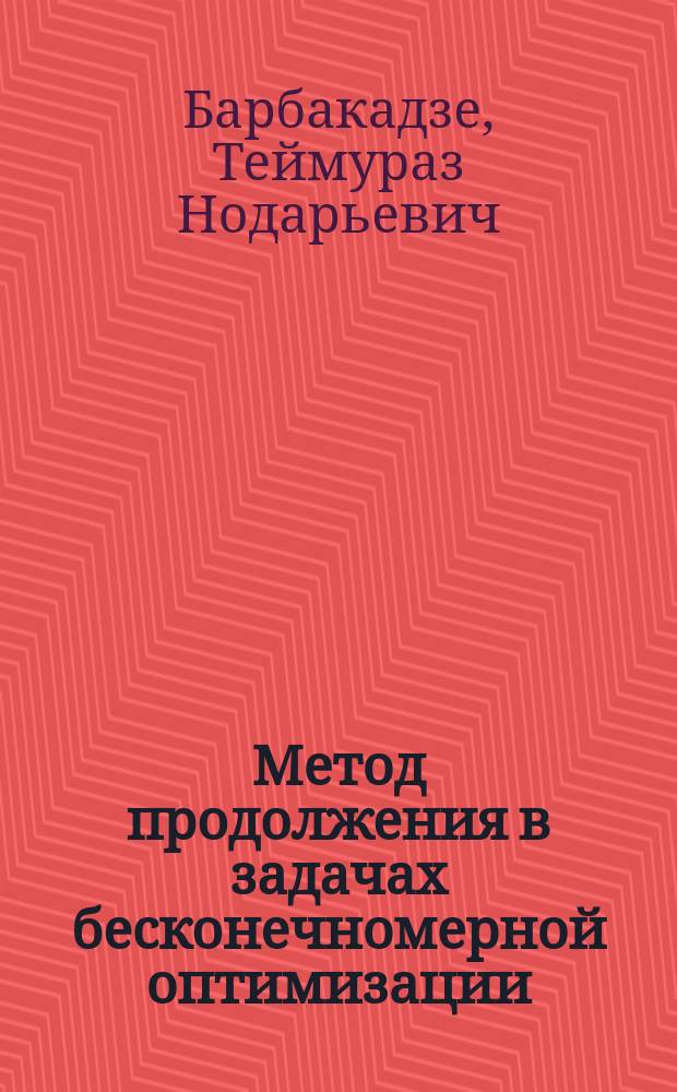 Метод продолжения в задачах бесконечномерной оптимизации : Автореф. дис. на соиск. учен. степ. канд. физ.-мат. наук : (01.01.11)