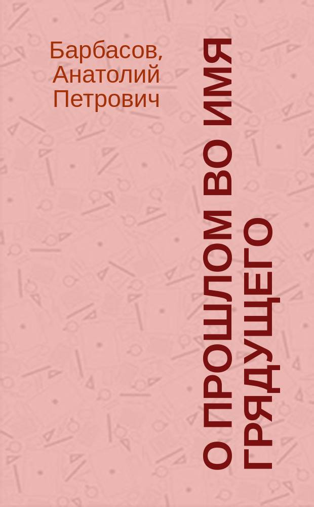 О прошлом во имя грядущего : Традиции рос.-болг. боевого содружества