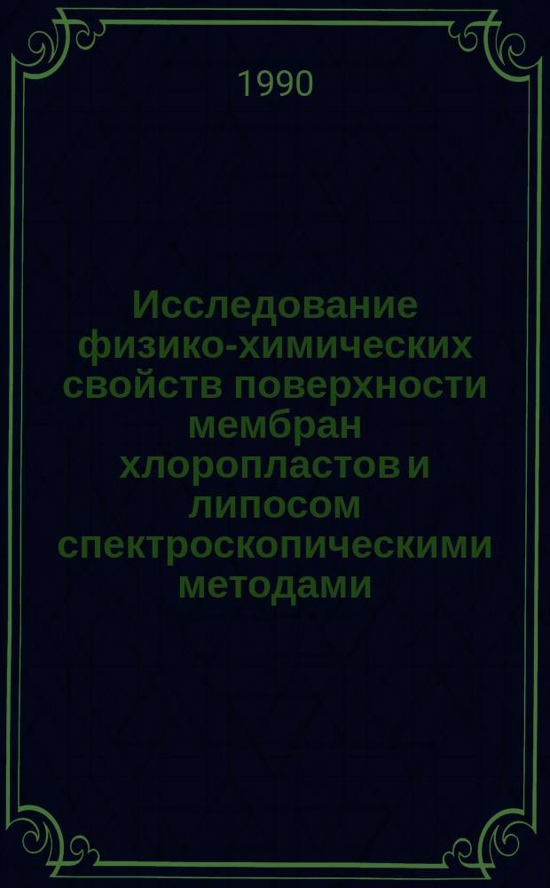Исследование физико-химических свойств поверхности мембран хлоропластов и липосом спектроскопическими методами : Автореф. дис. на соиск. учен. степ. канд. физ.-мат. наук : (01.04.05)