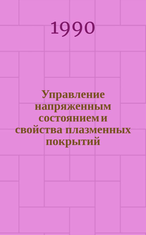 Управление напряженным состоянием и свойства плазменных покрытий
