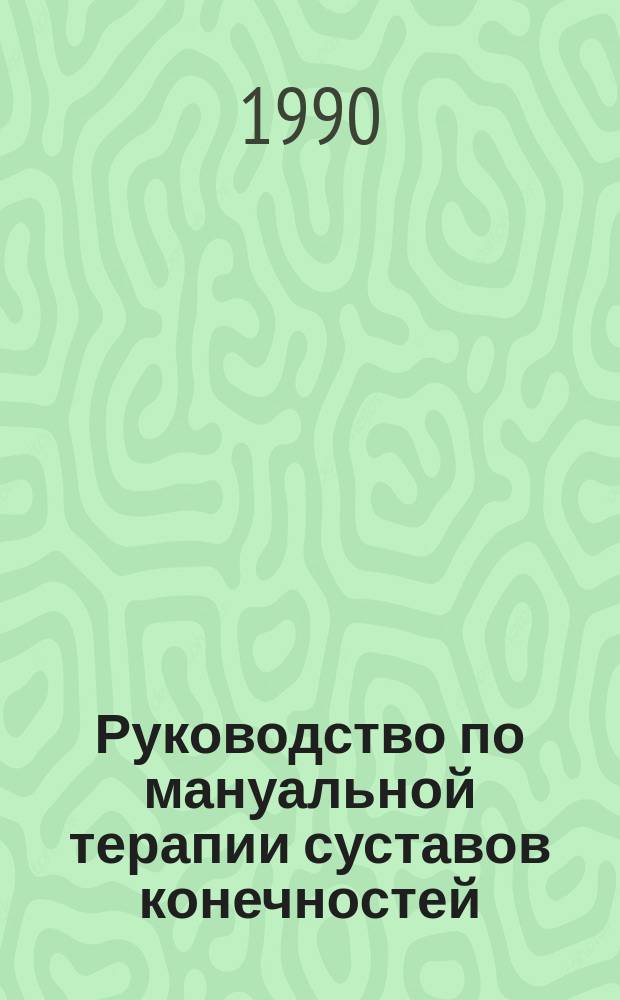 Руководство по мануальной терапии суставов конечностей