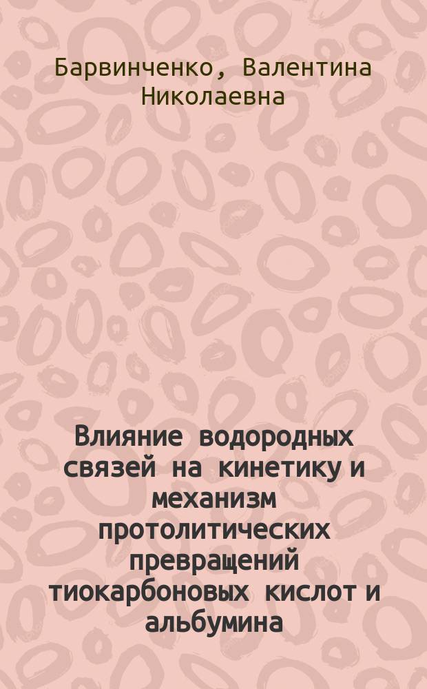 Влияние водородных связей на кинетику и механизм протолитических превращений тиокарбоновых кислот и альбумина : Автореф. дис. на соиск. учен. степ. к. х. н