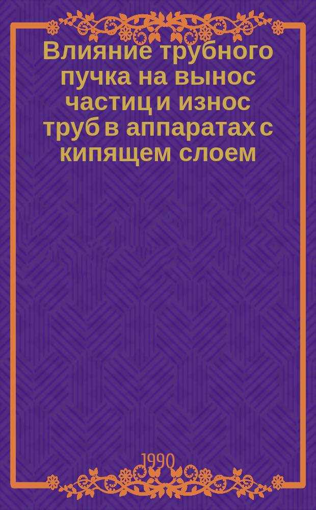 Влияние трубного пучка на вынос частиц и износ труб в аппаратах с кипящем слоем : Автореф. дис. на соиск. учен. степ. канд. техн. наук : (05.14.04)