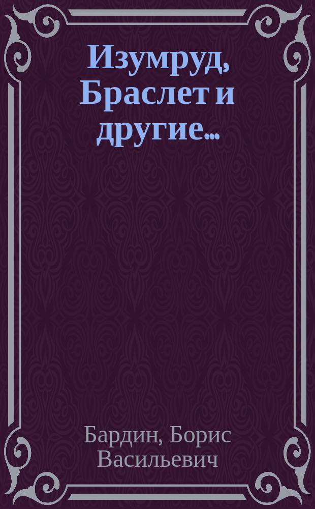 Изумруд, Браслет и другие... : О рысаках отеч. пород.