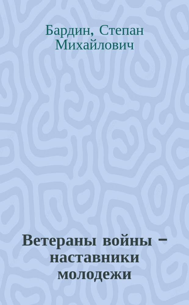 Ветераны войны - наставники молодежи