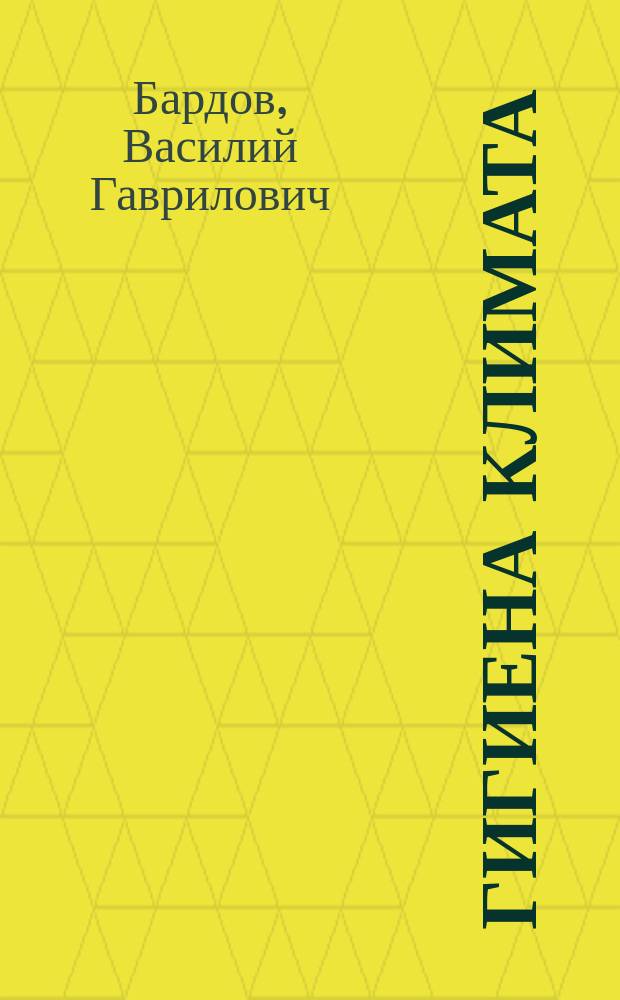 Гигиена климата : Учеб. пособие по общ. гигиене