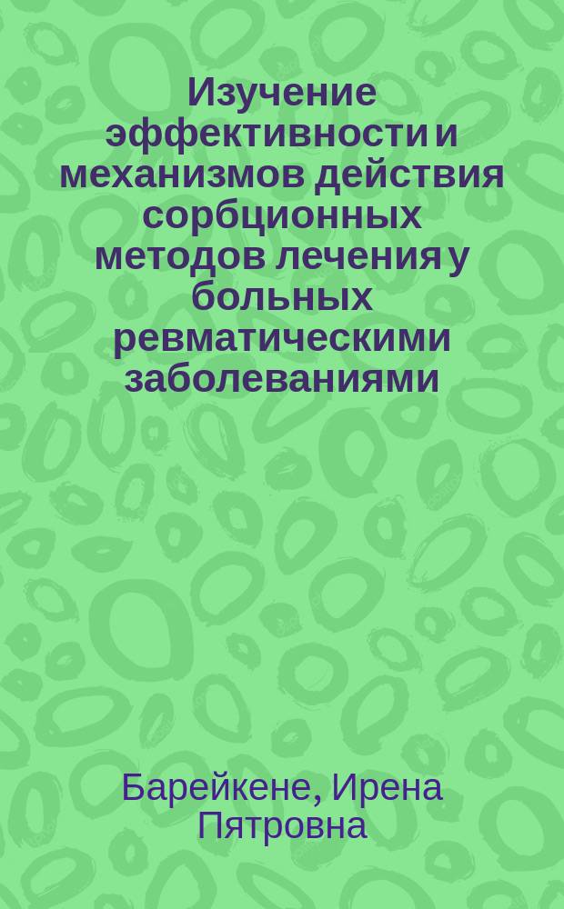 Изучение эффективности и механизмов действия сорбционных методов лечения у больных ревматическими заболеваниями : Автореф. дис. на соиск. учен. степ. канд. мед. наук : (14.00.39)