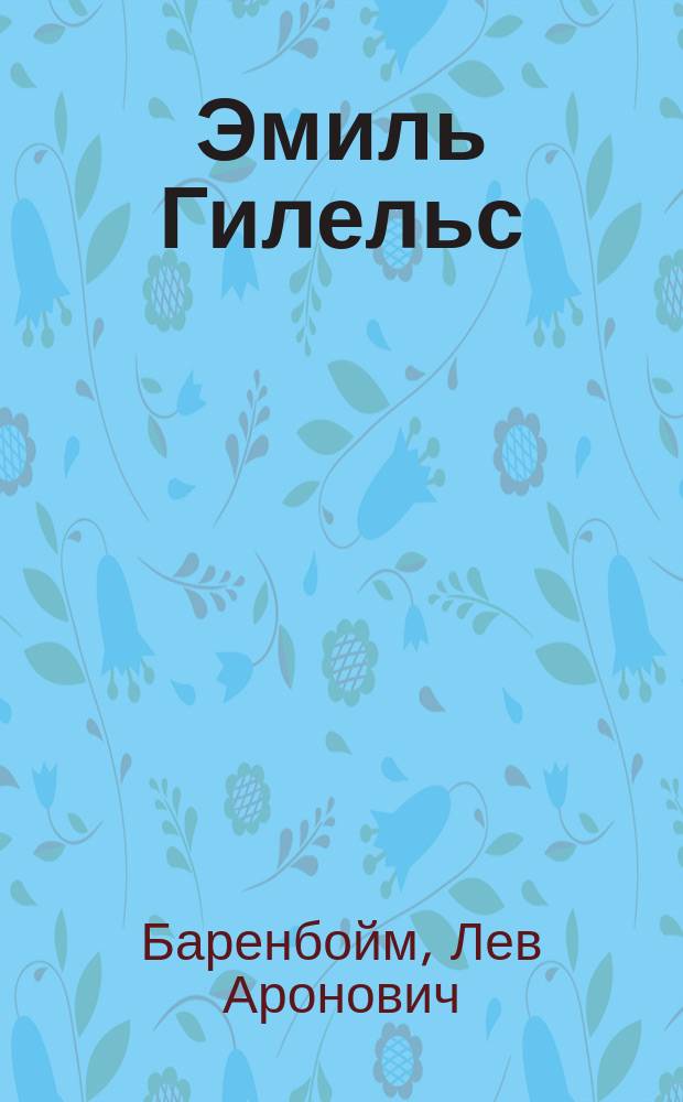 Эмиль Гилельс : Творч. портр. артиста