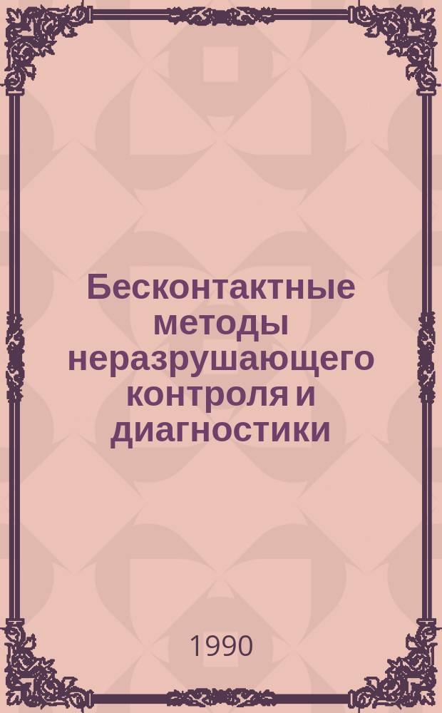 Бесконтактные методы неразрушающего контроля и диагностики