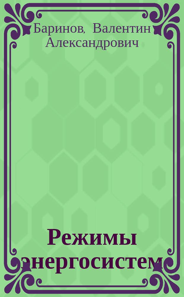 Режимы энергосистем: методы анализа и управления