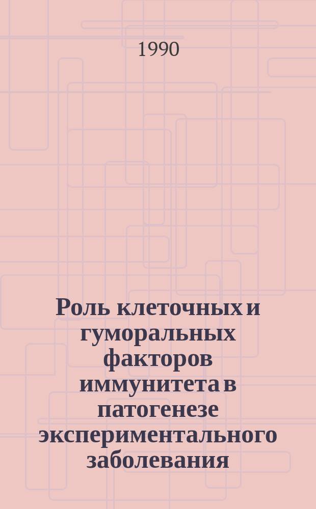 Роль клеточных и гуморальных факторов иммунитета в патогенезе экспериментального заболевания, вызываемого вирусом Ласса : Автореф. дис. на соиск. учен. степ. канд. биол. наук : (14.00.36)