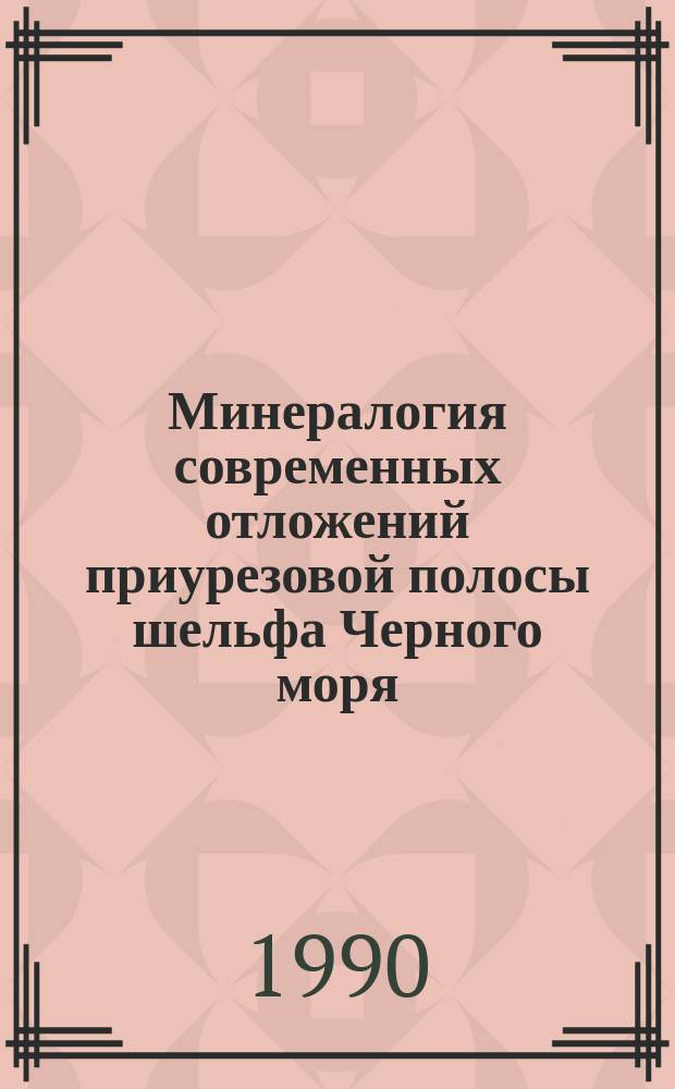 Минералогия современных отложений приурезовой полосы шельфа Черного моря = Mineralogy of recent sediments of the Soviet Black sea shore and shelf