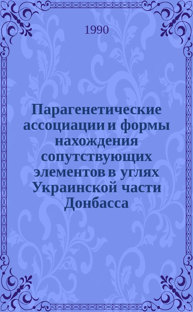 Парагенетические ассоциации и формы нахождения сопутствующих элементов в углях Украинской части Донбасса : Автореф. дис. на соиск. учен. степ. к. г.-м. н