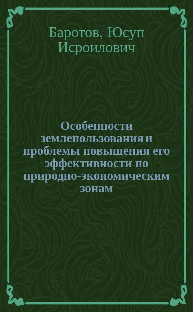 Особенности землепользования и проблемы повышения его эффективности по природно-экономическим зонам : Автореф. дис. на соиск. учен. степ. канд. экон. наук : (08.00.04)
