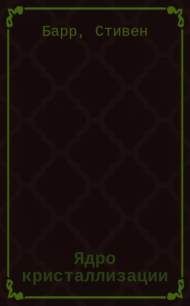Ядро кристаллизации : Фантаст. повесть