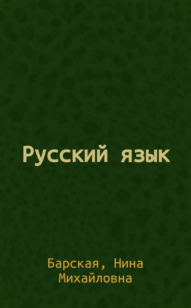 Русский язык : Учеб. для 2-го кл. вспом. шк