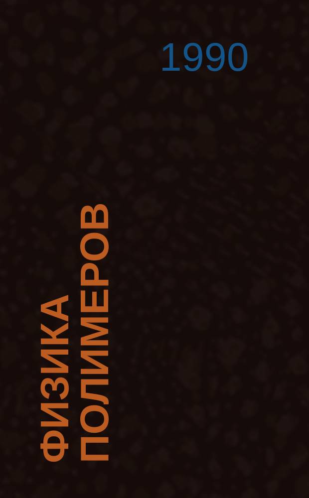 Физика полимеров