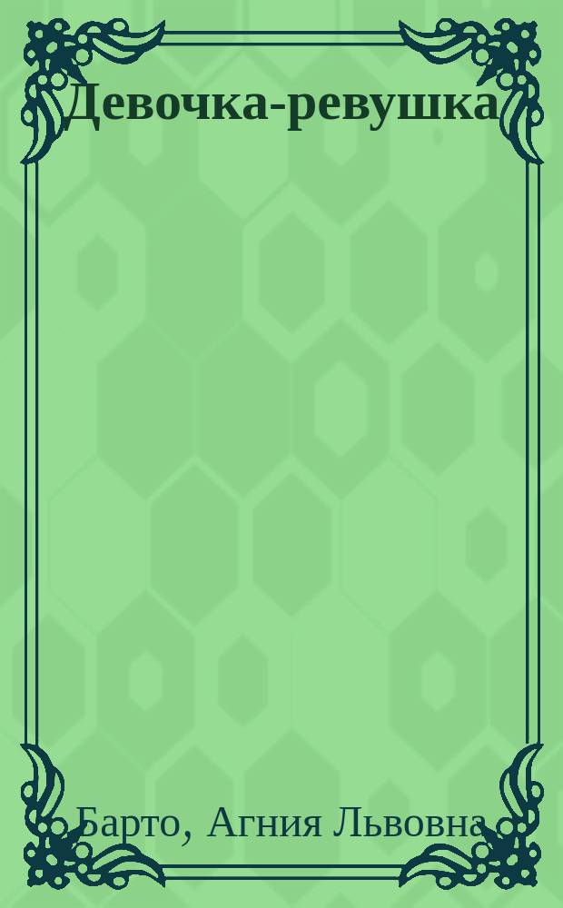 Девочка-ревушка : Стихи : Для дошк. возраста