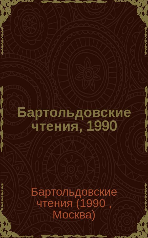 Бартольдовские чтения, 1990 : Тез. докл. и сообщ