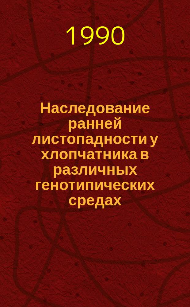Наследование ранней листопадности у хлопчатника в различных генотипических средах : Автореф. дис. на соиск. учен. степ. канд. биол. наук : (03.00.15)